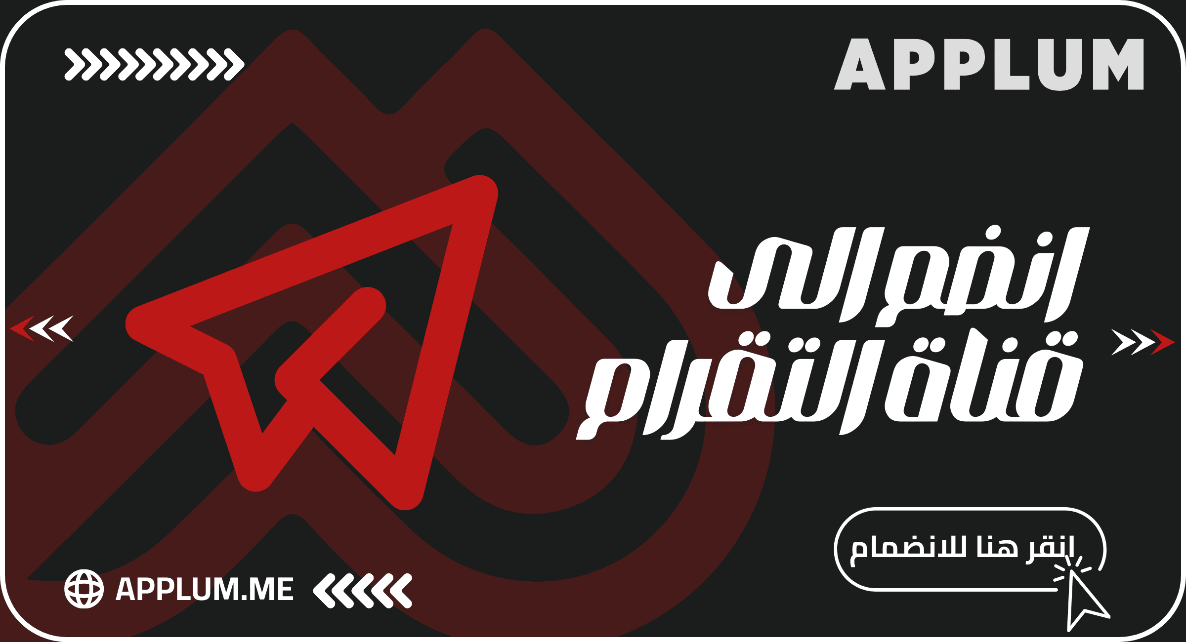 تضل قناة  التيليجرام